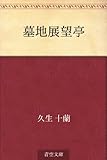 墓地展望亭