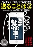今、あなたに伝えたい気持ち50「送ることば②」~この卑怯者!!~ (TDObooks)
