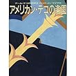 ハリウッド・マイアミ アメリカン・デコの楽園 (アール・デコの世界)