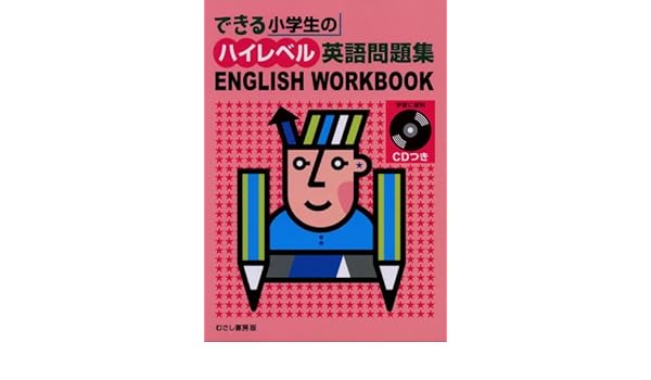 できる小学生のハイレベル英語問題集 English Workbook 児童英語研究グループ 本 通販 Amazon