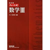 Amazon.co.jp: チャ-ト式数学1+A : チャート研究所: 本
