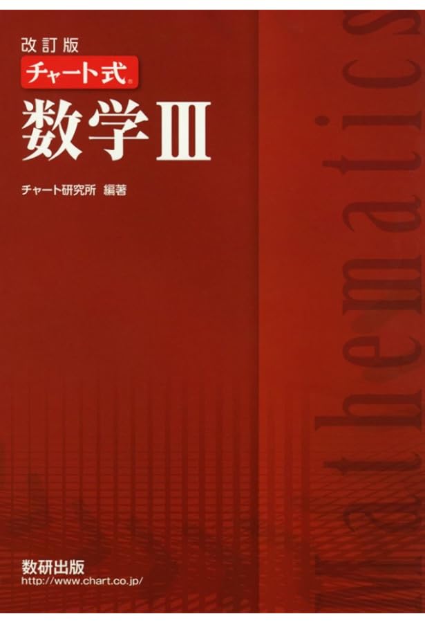 Amazon.co.jp: チャ-ト式数学II+B: ベクトル・数列 : チャート研究所: 本