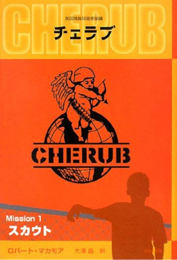 Amazon.co.jp: 英国情報局秘密組織CHERUB(チェラブ)〈Mission10