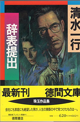 清水一行:辞表提出 (徳間文庫)