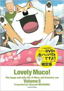 Dvdと缶バッジ付きですよ いとしのムーコ 5 限定版 講談社キャラクターズa みずしな 孝之 本 通販 Amazon