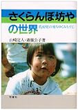 さくらんぼ坊やの世界: 乳幼児の育ちゆくみちすじ