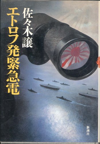 エトロフ発緊急電 (新潮ミステリー倶楽部)