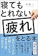 寝てもとれない疲れをとる本