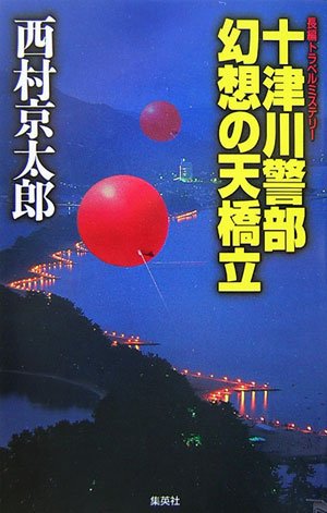 西村京太郎:十津川警部 幻想の天橋立
