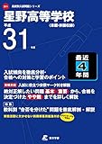 星野高等学校 平成31年度用 【過去4年分収録】 (高校別入試問題シリーズD11)