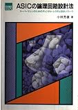 ASICの論理回路設計法: スーパーマシンのためのディジタル・システム設計ノウハウ (CORE BOOKS)