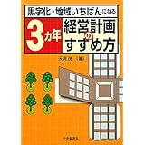 黒字化・地域いちばんになる3ヵ年経営計画のすすめ方
