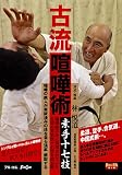 古流喧嘩術 素手十七技 [DVD]FULL-15