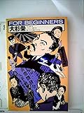 大杉栄 (1985年) (For beginnersシリーズ)
