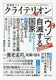 表現者クライテリオン 2020年3月号 (『ウソ』で自滅する国家 安倍・トランプ・文在寅)