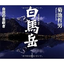 菊池哲男写真集 天と地の間に 鹿島槍・五竜岳 | 菊池 哲男 |本 | 通販