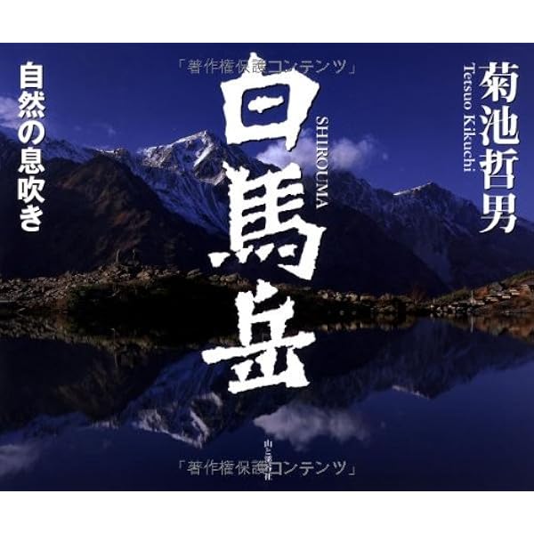 菊池哲男「四季白馬 アルプスの楽園」「アルプス星夜」「鹿島槍 五竜岳」 四季白馬 アルプスの楽園 | 菊池 哲男 |本 | 通販 | Amazon