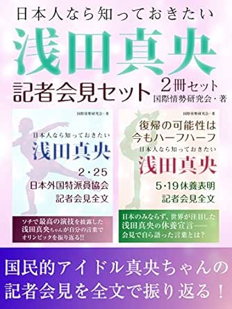 日本人なら知っておきたい 浅田真央記者会見セット 氷上で魅せた演技 そして休養宣言 全世界が注目した浅田真央の会見全文 国際情勢研究会 スポーツ Kindleストア Amazon