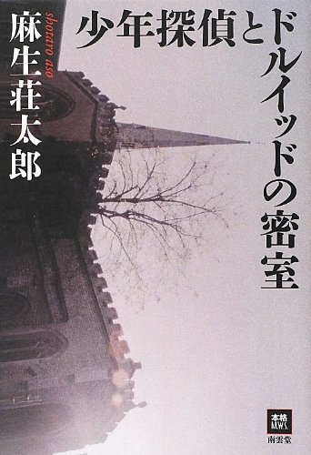 麻生荘太郎:少年探偵とドルイッドの密室 (本格ミステリー・ワールド・スペシャル)