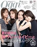 Oggi 2023年 09 月号 [雑誌]