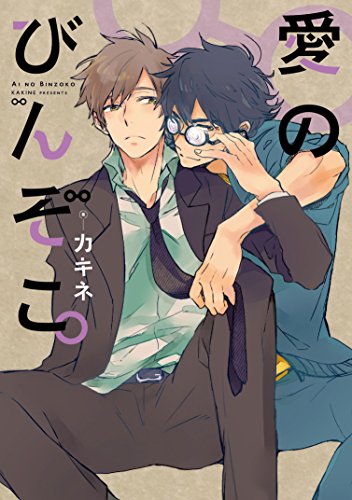 『愛のびんぞこ。』1巻