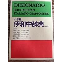 伊和中辞典 〔第2版・改訂新版〕 | 在里寛司, 池田 廉, 郡 史郎, 西村
