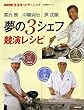夢の3シェフ競演レシピ―NHK生活ほっとモーニング (生活実用シリーズ NHK生活ほっとモーニング)
