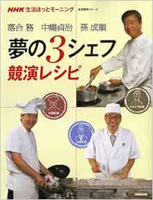 夢の3シェフ競演レシピ Nhk生活ほっとモーニング 生活実用シリーズ Nhk生活ほっとモーニング 落合務 中嶋貞治 本 通販 Amazon