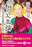 私の人生論　目に見えるものは見なさんな