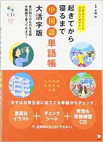 起きてから寝るまで中国語単語帳 大活字版 本間 史 本 通販 Amazon