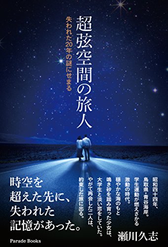 瀬川久志:超弦空間の旅人　失われた20年の謎にせまる (Parade books)