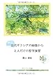 古代ギリシアの緑陰から/２人だけの哲学演習