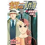 金田一少年の事件簿 黒魔術殺人事件 講談社コミックス さとう ふみや 天樹 征丸 本 通販 Amazon