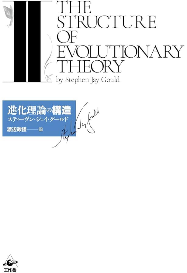 進化理論の構造 I | スティーヴン ジェイ グールド, 渡辺 政隆 |本