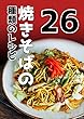 焼きそばの26種類のレシピ,自宅で最高の食べ物を自分で調理します