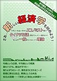 さあ、新しい経済学を始めよう!