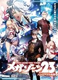 ADICE メガゾーン23 バハムートの残影 (5人＋GM用 225分 15才以上向け) マーダーミステリー