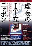 虚妄のIT立国ニッポン コロナ騒動でわかったリモートワークもオンライン授業も第三世界諸国並みの真実