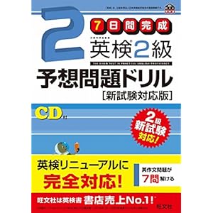【CD付】7日間完成 英検2級予想問題ドリル 新試験対応版 (旺文社英検書)