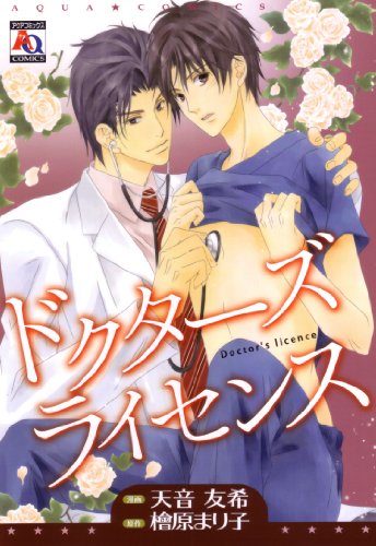ドクターズライセンス