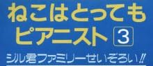 楽譜『ねこはとってもピアニスト (3)』で使われている【ゴナ】
