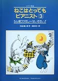 ねこはとってもピアニスト(3)[東亜]