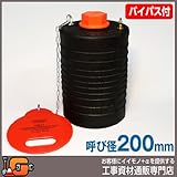 ホーシン 止水ボール ショートタイプ バイパス付/200mm用 60621