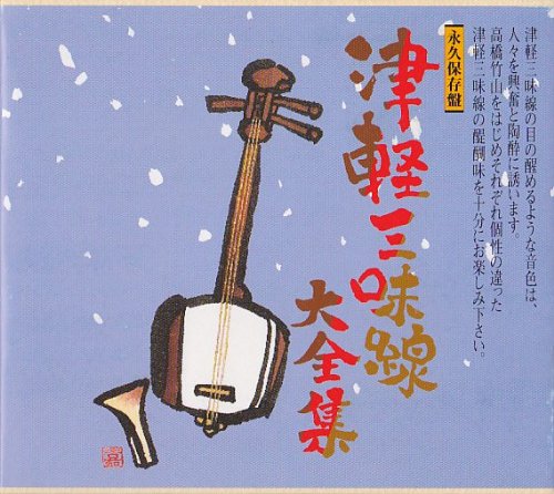 永久保存盤～津軽三味線大全集＜津軽じょんがら節迫熱の競演集