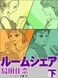 ルームシェア（下）