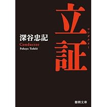 目撃 (徳間文庫) | 深谷忠記 |本 | 通販 | Amazon