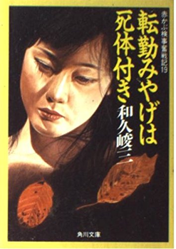 赤かぶ検事奮戦記〈19〉転勤みやげは死体付き (角川文庫)
