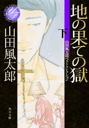 山田風太郎:地の果ての獄　下 山田風太郎ベストコレクション (角川文庫)