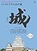 別冊Discover Japan 再入門 オトナのための城 別冊Discover Japan 再入門 オトナのための城