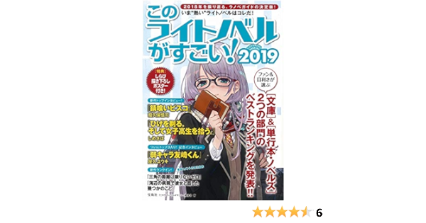 このライトノベルがすごい 19 このライトノベルがすごい 編集部 本 通販 Amazon